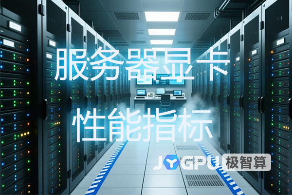 服务器的显卡性能指标有哪些