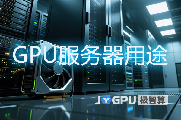 【GPU服务器用途】-gpu服务器使用教程
