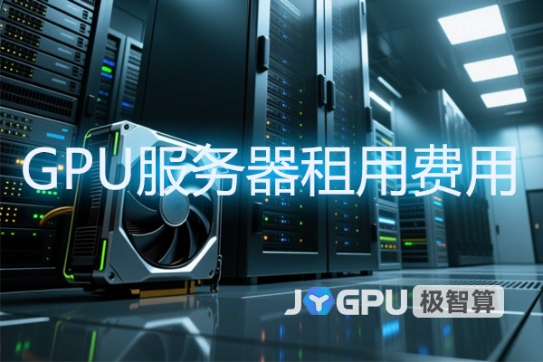 GPU服务器租用费用 - gpu服务器租用费用怎么算