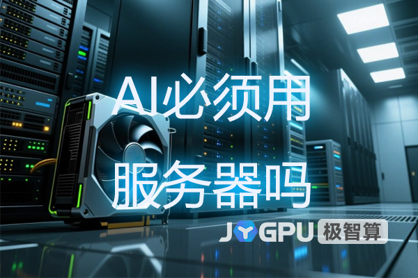 AI必须用服务器吗?极智算带你揭秘算力选择的N种可能