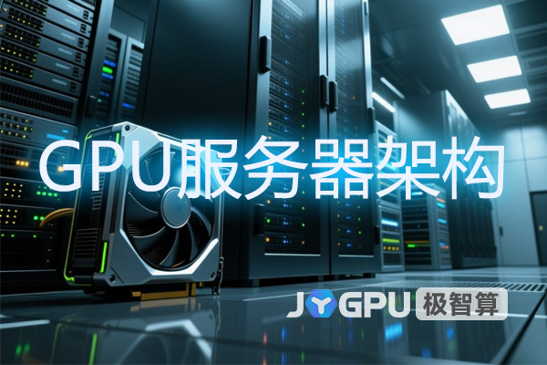 gpu服务器架构