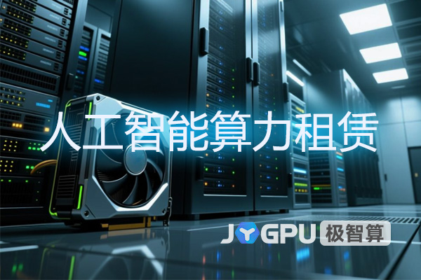 人工智能算力租赁：解锁AI算力新纪元