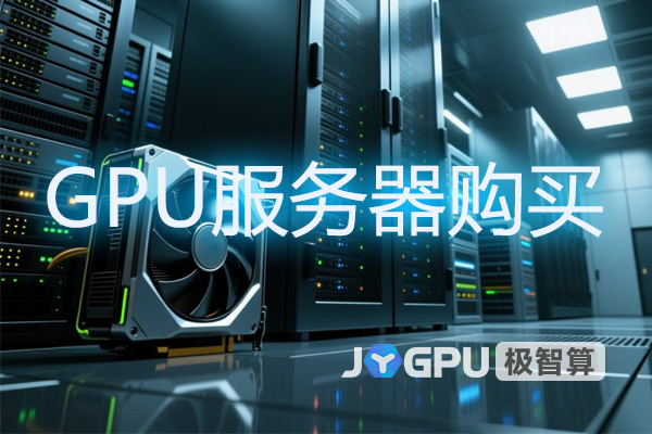 GPU服务器购买-如何选取合适的GPU服务器？