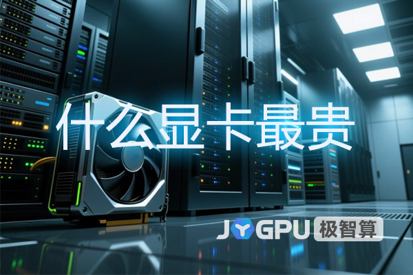 什么显卡最贵？揭秘高端GPU的王者之路