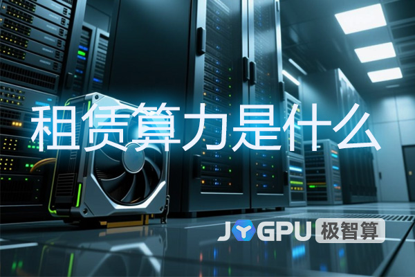 租赁算力是什么？揭秘GPU服务器领域的新趋势