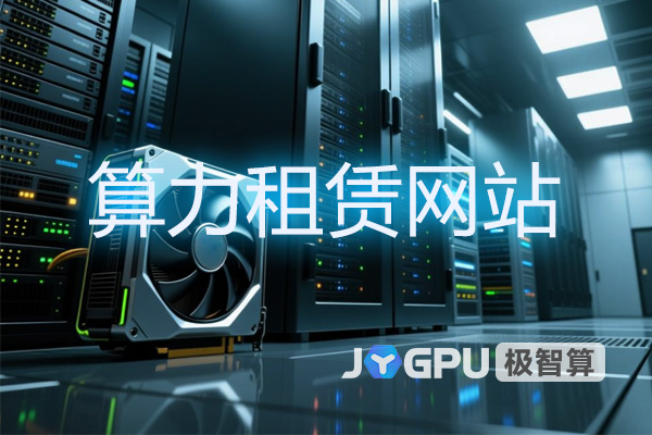 【算力租赁网站】打造高效GPU服务器租赁新平台