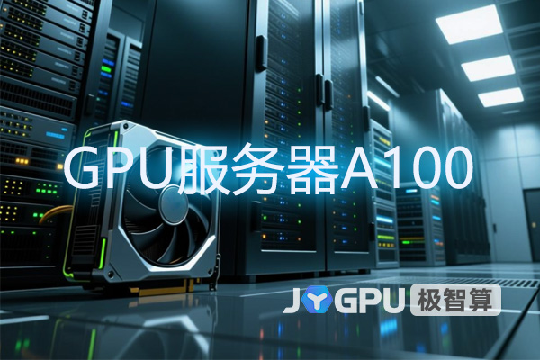GPU服务器A100深度解析：为什么它成了高性能计算的标杆？