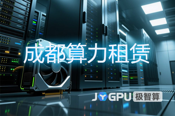 成都算力租赁 - 开启高性能算力租借时代
