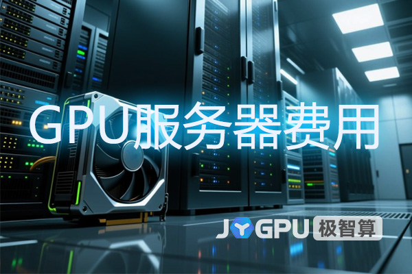 GPU服务器费用：高性能计算背后的成本