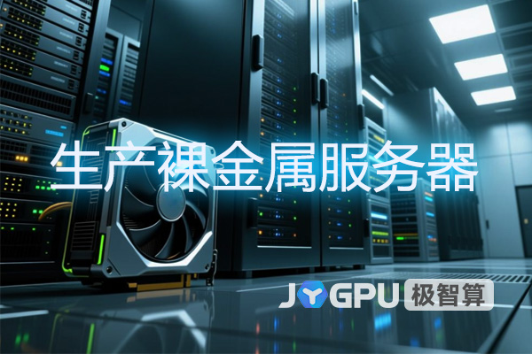 生产裸金属服务器：aws裸金属服务器