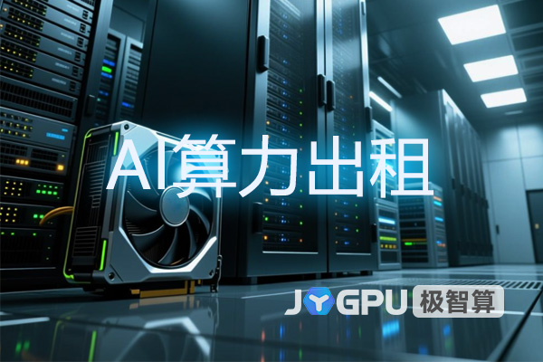 AI算力出租 - 算力出租平台助力企业开发AI应用