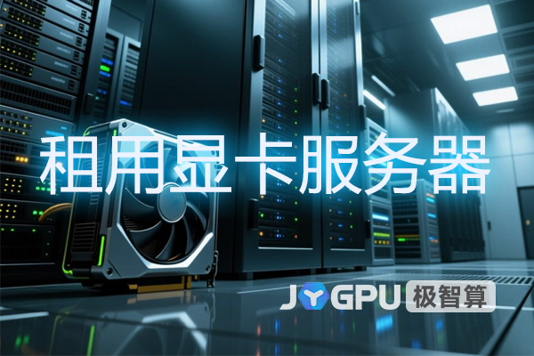 租用显卡服务器-提升计算效率，解锁高性能需求