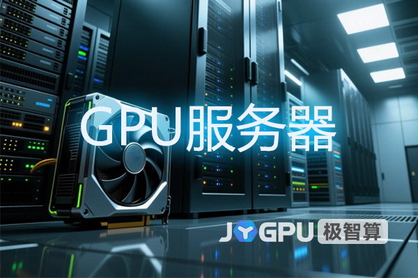 GPU服务器到底强在哪？一篇文章讲清楚