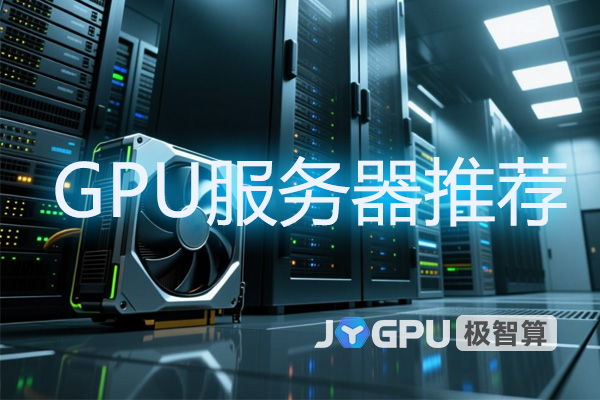gpu服务器推荐-gpu服务器配置和报价
