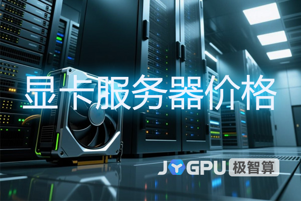 4090显卡服务器价格