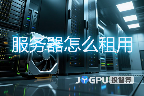 服务器怎么租用-服务器租用一些流程是什么流程