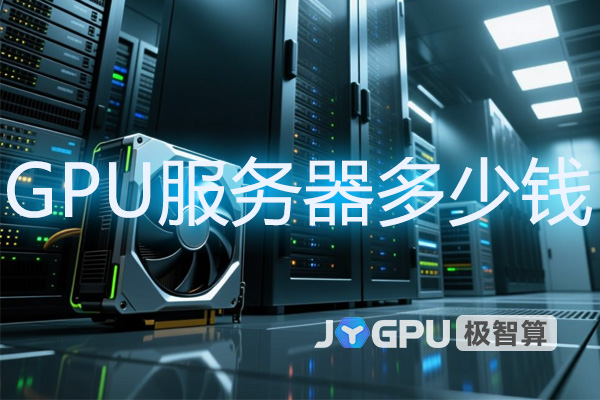 gpu服务器多少钱