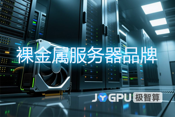 裸金属服务器品牌:裸金属服务器部署指南