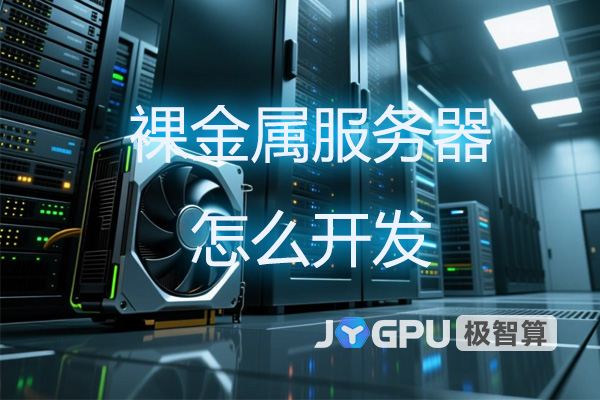 裸金属服务器怎么开发-裸金属架构有哪些？