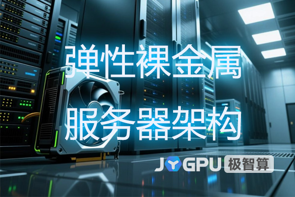 弹性裸金属服务器架构:弹性裸金属平台