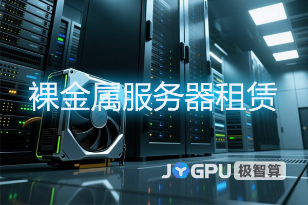 裸金属服务器租赁:高性能计算的灵活选择