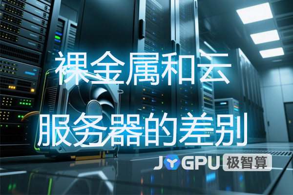裸金属和云服务器的差别 - 裸金属服务器原理