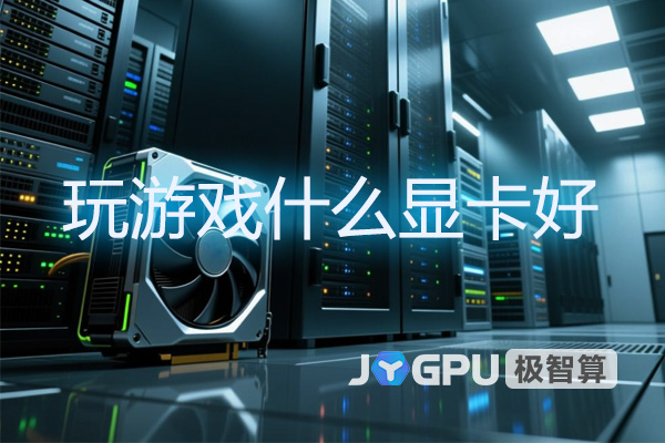 玩游戏什么显卡好-玩游戏什么显卡性价比最高怎么选