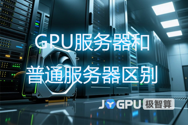 GPU服务器和普通服务器区别