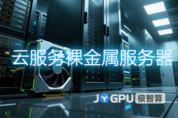 云服务裸金属服务器：带你解锁高性能计算的云原生时代