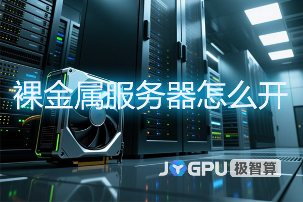 裸金属服务器开通全流程指南：极智算专业解析