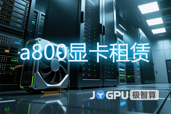 a800显卡租赁 - 显卡服务器租赁