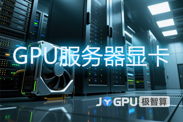 gpu服务器显卡混用会怎么样吗