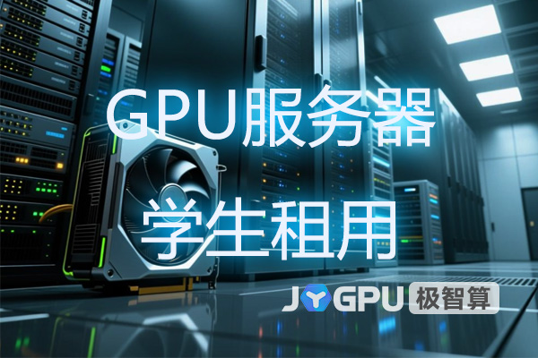 gpu服务器学生租用