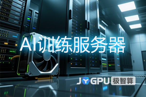 AI训练服务器 -  深度解析GPU服务器在AI领域的应用