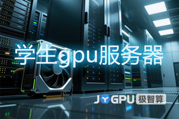 【学生gpu服务器】-gpu服务器应用场景助力学术研究