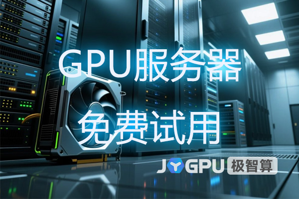 GPU服务器免费试用 - 亲身感受高性能计算的效率提升