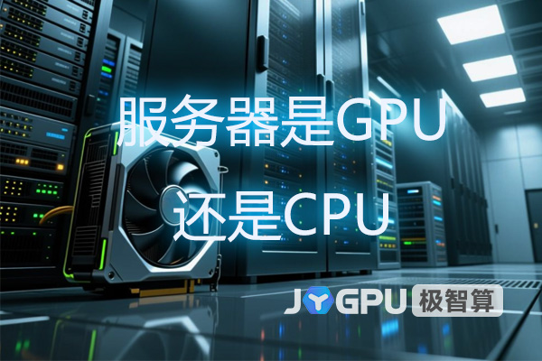 服务器是GPU还是CPU