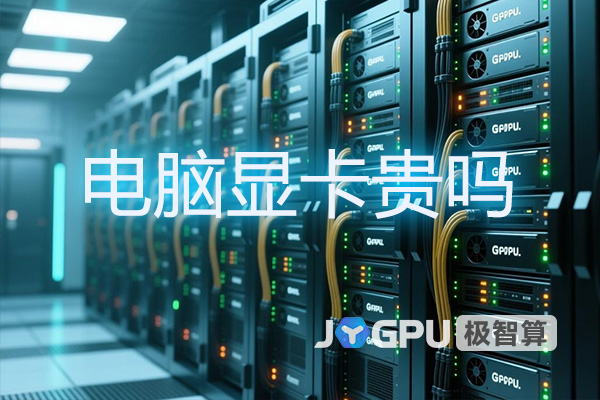 电脑显卡贵吗？GPU服务器租赁市场的费用解析