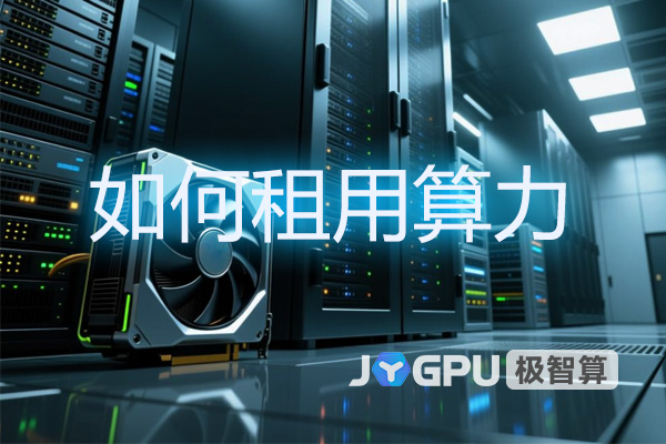 如何租用算力 - 租算力是什么意思