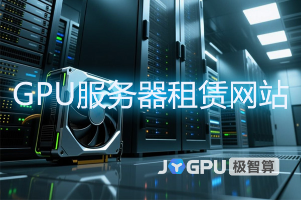 GPU服务器租赁网站