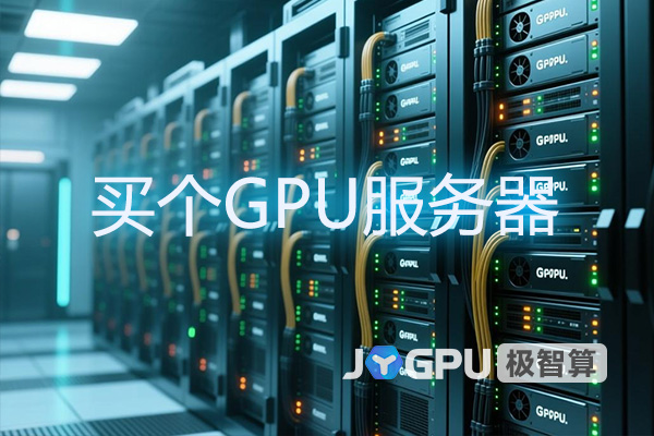 买个GPU服务器 - 打造高性能计算利器，助力企业高效发展