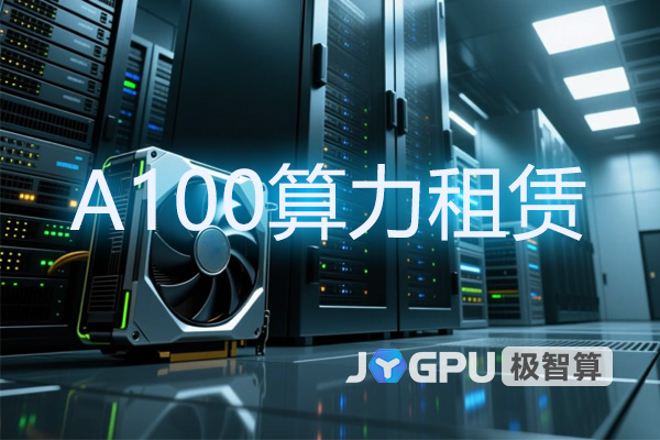 A100算力租赁 - 算力租赁是什么意思