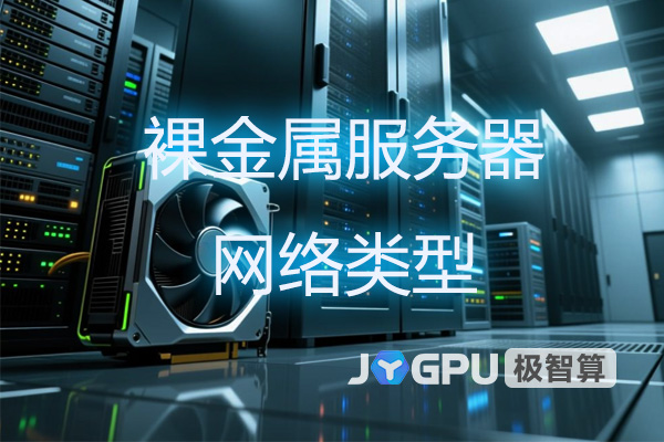 裸金属服务器网络类型-裸金属架构虚拟系统有哪些
