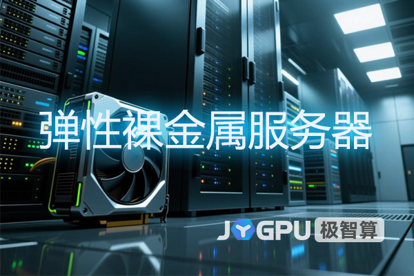 弹性裸金属服务器：GPU服务器租赁的革新之选