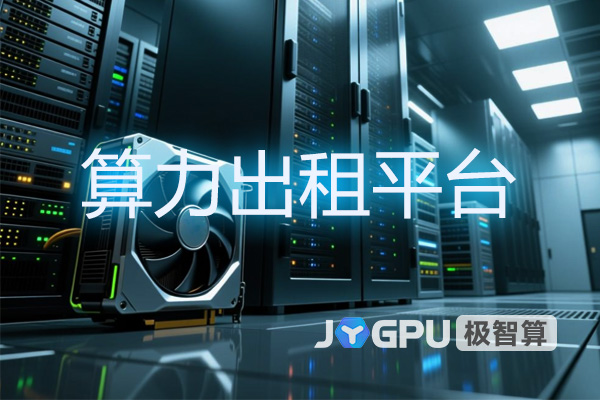 算力出租平台：重新定义GPU服务器租赁体验