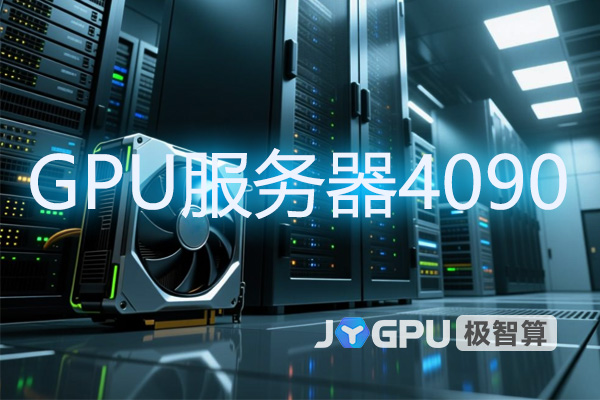 GPU服务器4090：高性能计算的新标杆，到底强在哪？