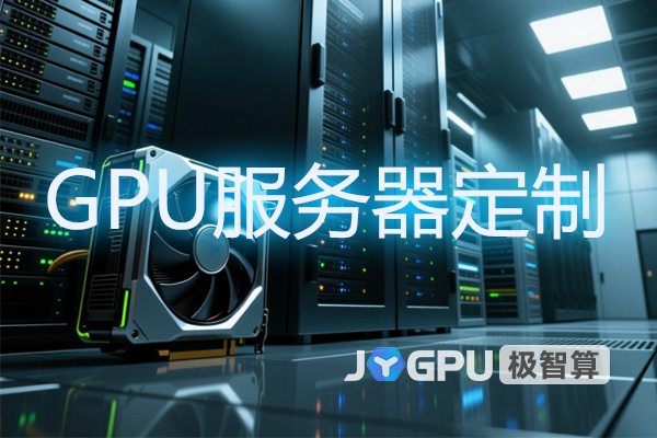 GPU服务器定制：打造专属高性能计算平台