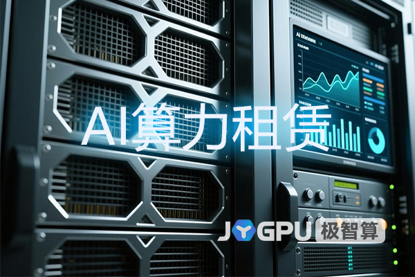 AI算力租赁 - AI算力租赁推荐平台
