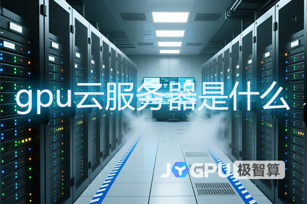 gpu云服务器是什么？gpu云服务器有什么用？