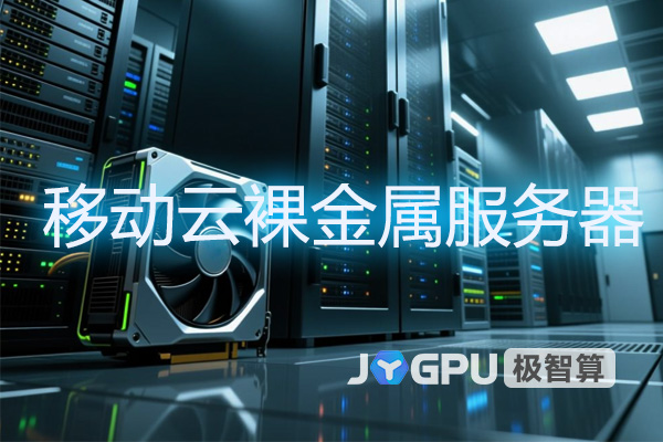 移动云裸金属服务器：高性能计算的灵活选择